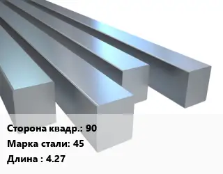 Квадрат стальной 90 Сталь: 45 L=4.27